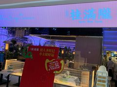 -桂满陇·杭州小馆(朝阳合生汇店)