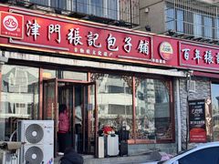 -津门张记包子铺(华昌道店)