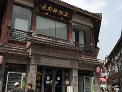 -王裕興肉莊(南禅寺店)