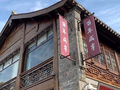 -香园茶社·金陵小灶(老门东店)