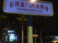 -门框胡同百年卤煮(新街口店)