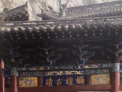 -娲皇宫