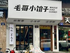 -毛哥小馆子(百井坊巷店)