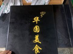 -华圆美食-老蓬莱菜(蓬港路店)