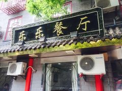 -乐乐餐厅(湘子庙街店)