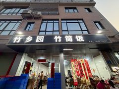 -竹乡园柴火竹筒饭·烧鸡(白水寨*森林海店)