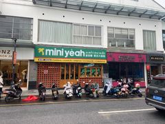 门面-迷你椰·泰式大排档(观前街店)