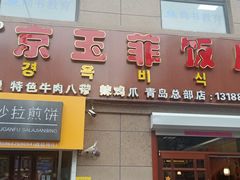 门面-京玉菲饭店(李村店)