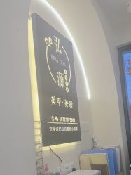 门面-弘源美甲美睫
