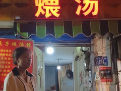 门面-燕子煨汤(山海关路店)