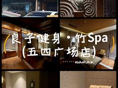 -良子健身·竹Spa(五四广场店)