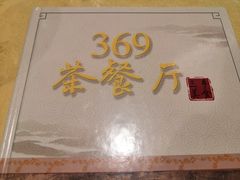 -369茶餐厅