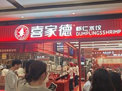 -喜家德虾仁水饺(长泰广场店)