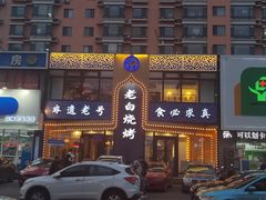 -老白清真烧烤(锦州旗舰店)