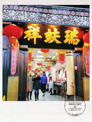 -瑞蚨祥(大栅栏店)