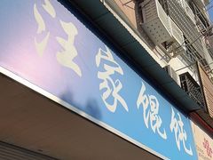 -汪家馄饨(集庆路店)