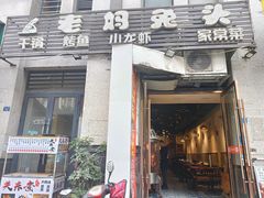 门面-宋三姐老妈兔头(双流总店)