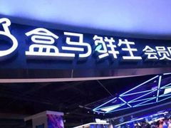 -盒马鲜生(悠方店)