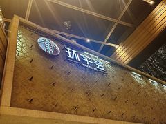 -中海环宇荟
