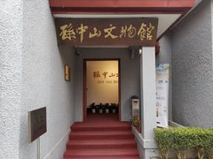 -上海孙中山故居纪念馆