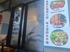 -味之溢美蛙仔姜兔·肥肠鱼•耗儿鱼(文星店)