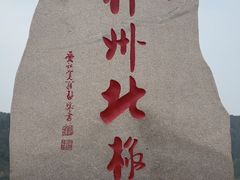 -北极村旅游风景区