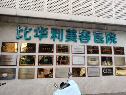 -比华利美容医院
