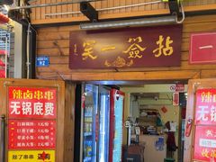 -拈签一笑黄牛肉辣卤串串