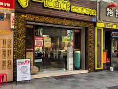 -一记面馆(易发店)