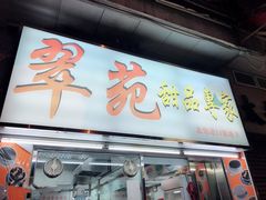 门面-翠苑甜品专家(北角道店)