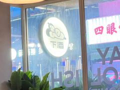 -下酒(华熙店)