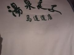 -汤泉良子(马连道店)