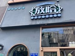 -放哈·甜醅子奶茶创造者(阳光丽景湾店)