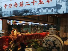 门面-汇丰苑·海鲜青岛菜(中山路大鲍岛店)
