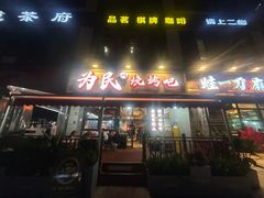 -为民烧烤吧.自贡爆炒菜.成都烧烤(收录20年好店)