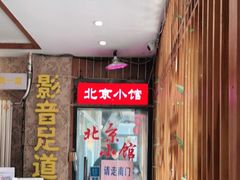 -生活本该如此北京小馆(周庄嘉园店)
