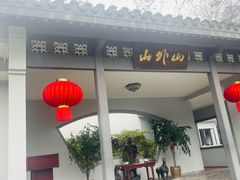 -山外山菜馆(玉泉路店)