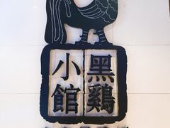 -黑鸡小馆(金源店)