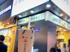门面-书亦烧仙草(印象汇都市店)