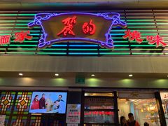 门面-丽的面家(多宝路店)