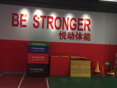 -悦动体能篮球羽毛球网球(三里河店)