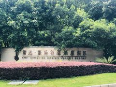 -熹乐谷温泉度假区