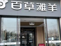 -百草滩羊清水涮羊肉·清真·宁夏盐池滩羊(莲花桥店)