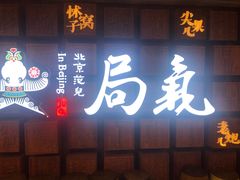 门面-局气 烤鸭·北京菜(光华路店)