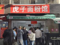 -虎子面粉馆(五一东村店)