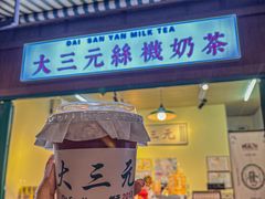 -大三元丝袜奶茶(创于2013·动感小西关店)
