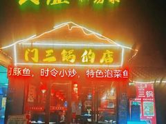 -门三哥泡菜鱼(丹徒店)