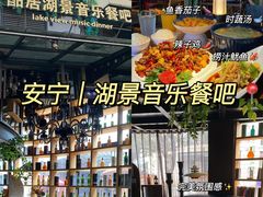 -酤居湖景音乐餐吧(安宁店)