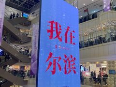 -远大购物中心(南岗店)