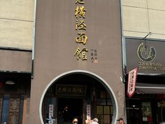 -老横泾面馆(吴中横泾店)
